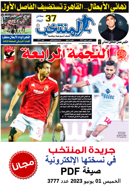 النسخة الإلكترونية لجريدة المنتخب في صيغة PDF - العدد 3777 ليوم 2023-06-01