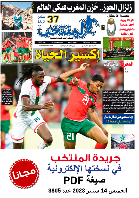 النسخة الإلكترونية لجريدة المنتخب في صيغة PDF - العدد 3805 ليوم 2023-09-14